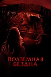 Подземная бездна 2024 постер