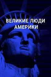 Великие люди Америки 2019 постер