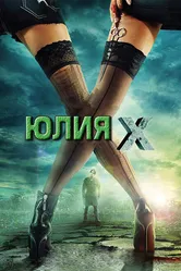 Юлия Икс 2011 постер