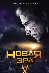 Новая эра 2007 постер