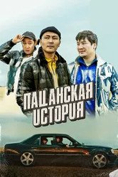 Пацанская история 2022 постер