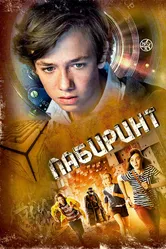 Лабиринт 2014 постер