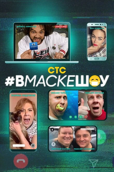 Постер #вмаскешоу 2020