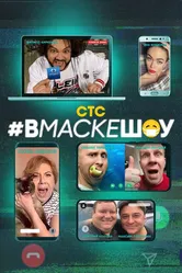 #вмаскешоу 2020 постер