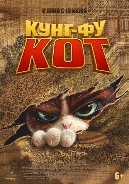 Постер Кунг-фу кот 2024