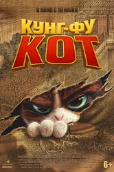 Кунг-фу кот 2024 постер