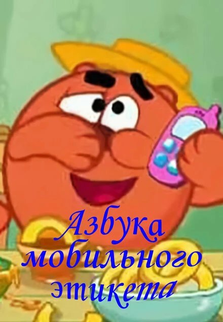 Постер Смешарики. Азбука мобильного этикета 2011