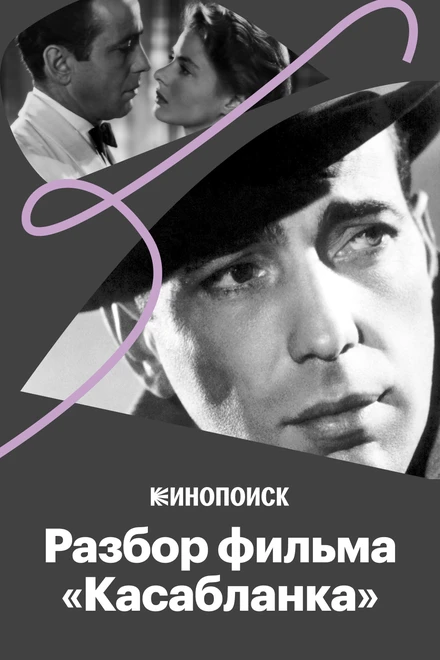 Постер Что делает «Касабланку» великим фильмом 2017