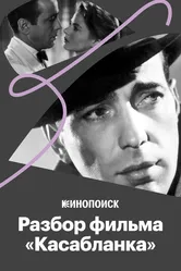 Что делает «Касабланку» великим фильмом 2017 постер