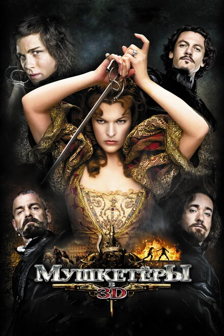 Постер Мушкетёры 2011