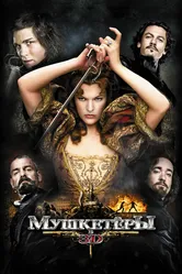 Мушкетёры 2011 постер