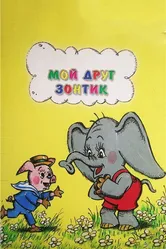 Мой друг зонтик 1982 постер