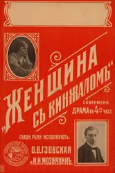 Женщина с кинжалом 1916 постер