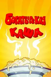 Богатырская каша 1987 постер