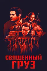 Священный груз 1995 постер