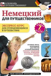 Немецкий для путешественников 2011 постер
