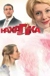 Нахалка 2013 постер
