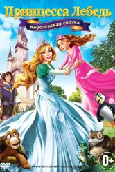 Принцесса Лебедь 5: Королевская сказка 2013 постер