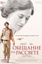 Обещание на рассвете 2017 постер