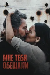 Мне тебя обещали 2023 постер