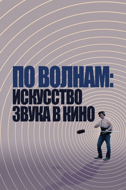 Постер По волнам: Искусство звука в кино 2019