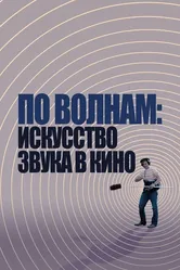 По волнам: Искусство звука в кино 2019 постер