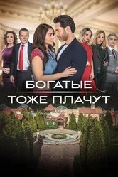 Богатые тоже плачут 2022 постер