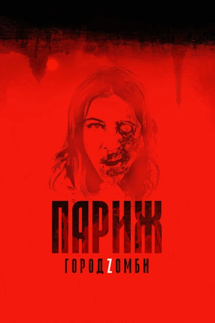 Постер Париж. Город Zомби 2017