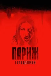 Париж. Город Zомби 2017 постер