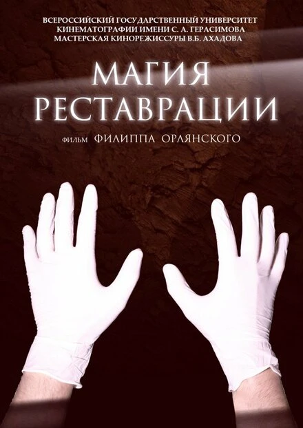 Постер Магия реставрации 2015