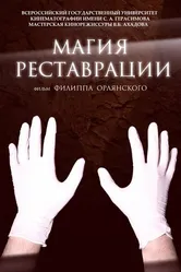 Магия реставрации 2015 постер