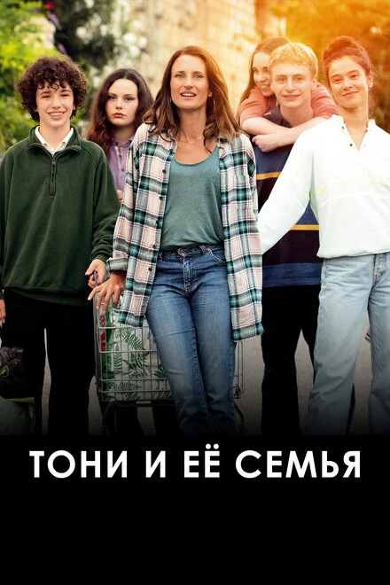 Постер Тони и её семья 2023
