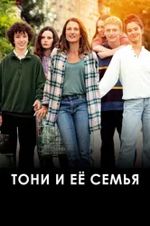 Тони и её семья 2023 постер