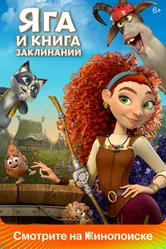Яга и книга заклинаний 2023 постер