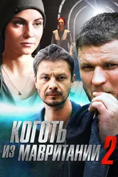 Коготь из Мавритании 2 2016 постер