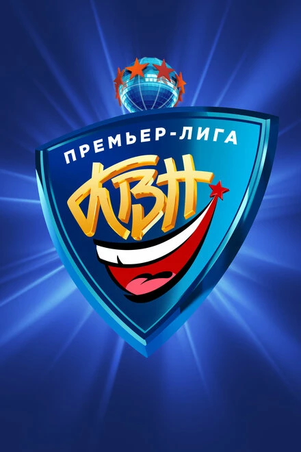 Постер КВН. Премьер-лига 2004