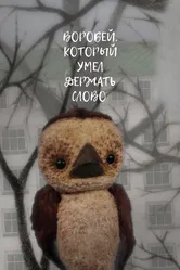 Воробей, который умел держать слово 2010 постер
