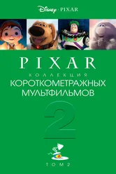 Коллекция короткометражных мультфильмов Pixar: Том 2 2012 постер