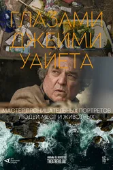 Арт-лекторий: Глазами Джейми Уайета 2024 постер