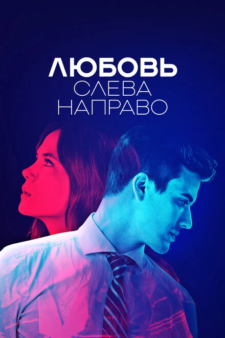 Постер Любовь слева направо 2022