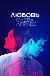 Любовь слева направо 2022 постер