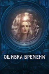 Ошибка времени 2014 постер