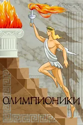 Олимпионики 1982 постер