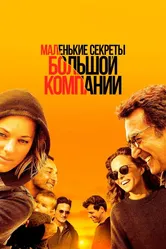 Маленькие секреты большой компании 2019 постер