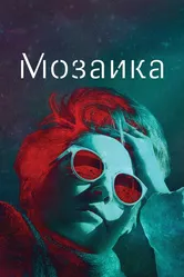 Мозаика 2018 постер
