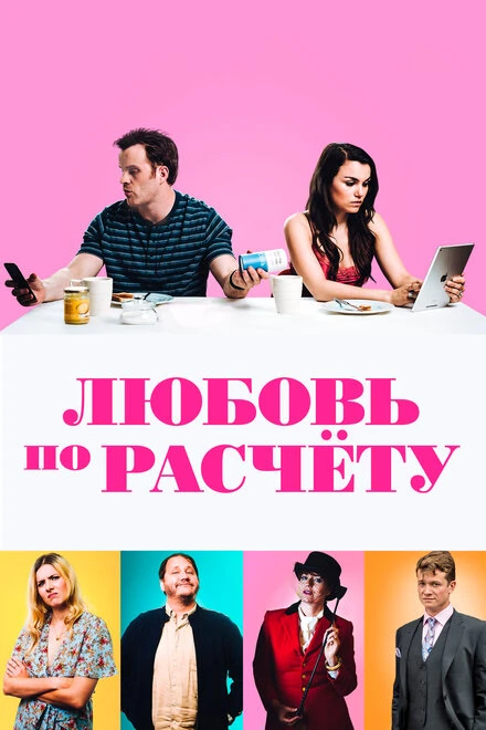 Постер Любовь по расчету 2019