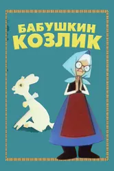 Бабушкин козлик 1963 постер