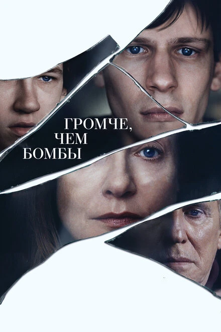 Постер Громче, чем бомбы 2015