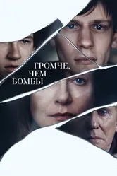 Громче, чем бомбы 2015 постер