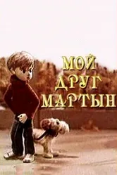 Мой друг Мартын 1970 постер